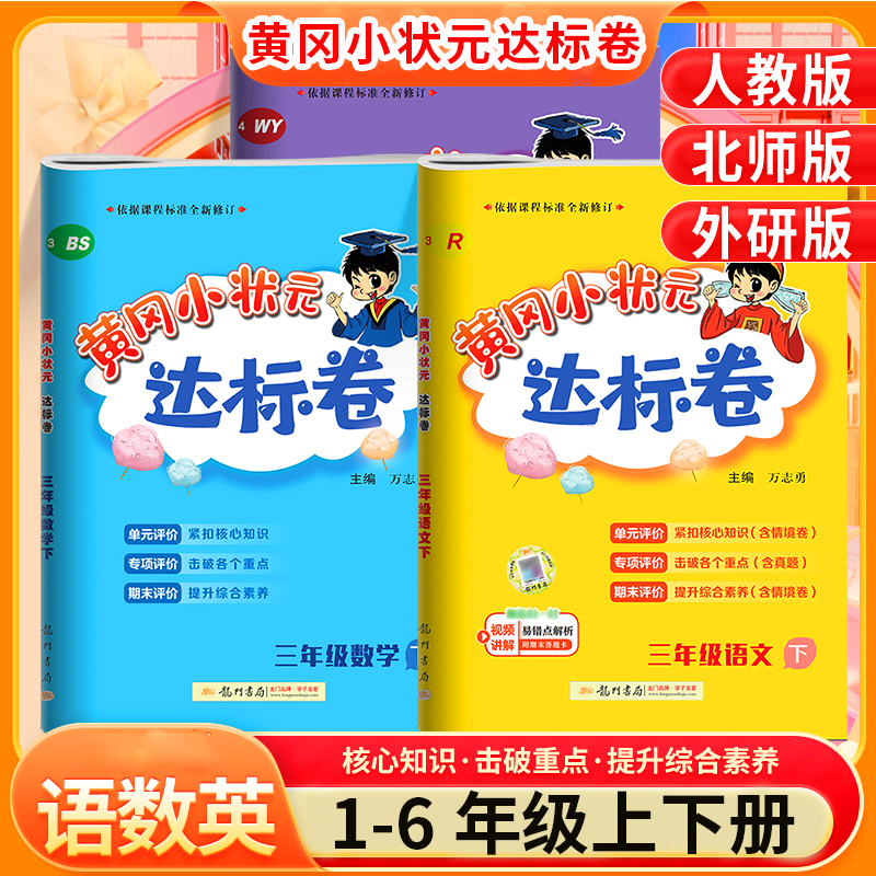特价优惠黄冈小状元达标卷一二三四五六年级上册下册语文数学英语人教版小学同步试卷单元卷专项卷期中期末复习卷考前复习龙门书局