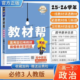 2025 必修第三册同步讲解课前预习练习新题教材详解重难拓展解题方法综合复习 2026学年适用天星教育高中教材帮必修三3政治人教版
