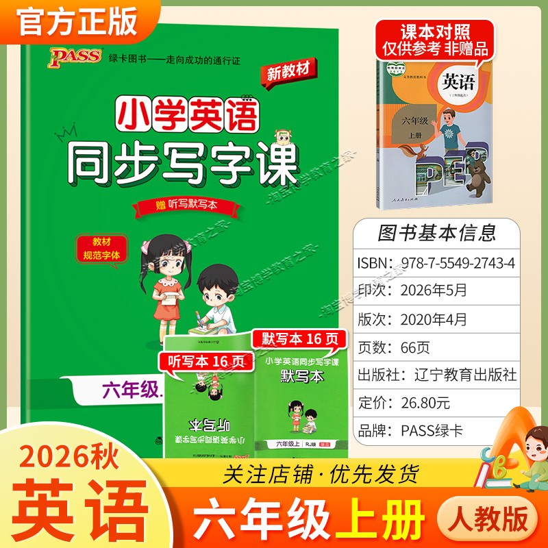 PASS绿卡图书2026秋小学英语同步写字课六年级上册人教版同步教材规范字体书写技巧方法字帖学霸练字