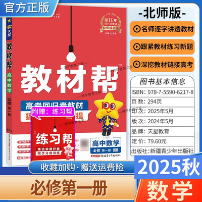 2025秋天星教育高中教材帮必修第一册数学北师版同步讲解课前预习练习新题教材详解重难拓展解题方法基础综合培优练真题热点解读