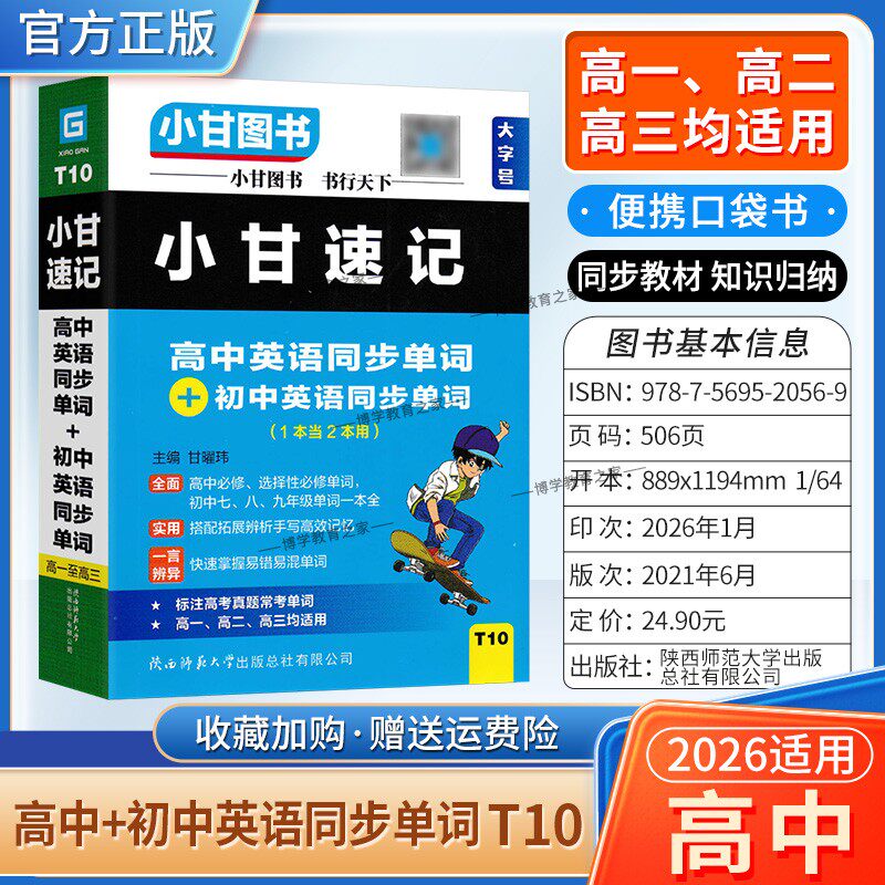 2026适用小甘图书T10小甘速记高中英语同步单词+初中同步单词高一二三通用工具实用便携口袋书教材同步知识必修选择性背诵考前复习