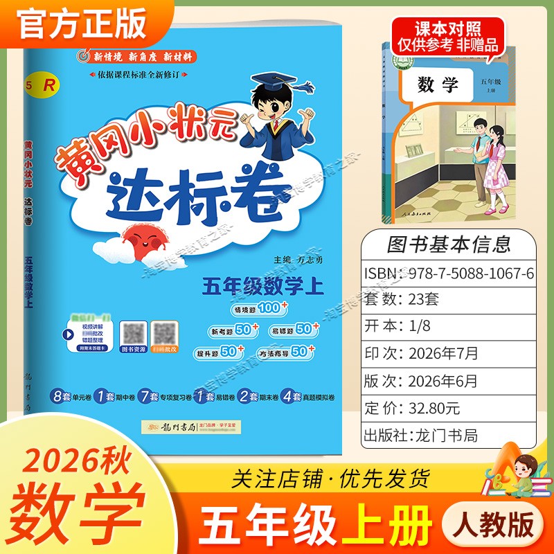 龙门书局2026秋黄冈小状元达标卷五年级上册数学人教版同步教材单元卷期中卷专项复习卷易错卷期末卷真题卷