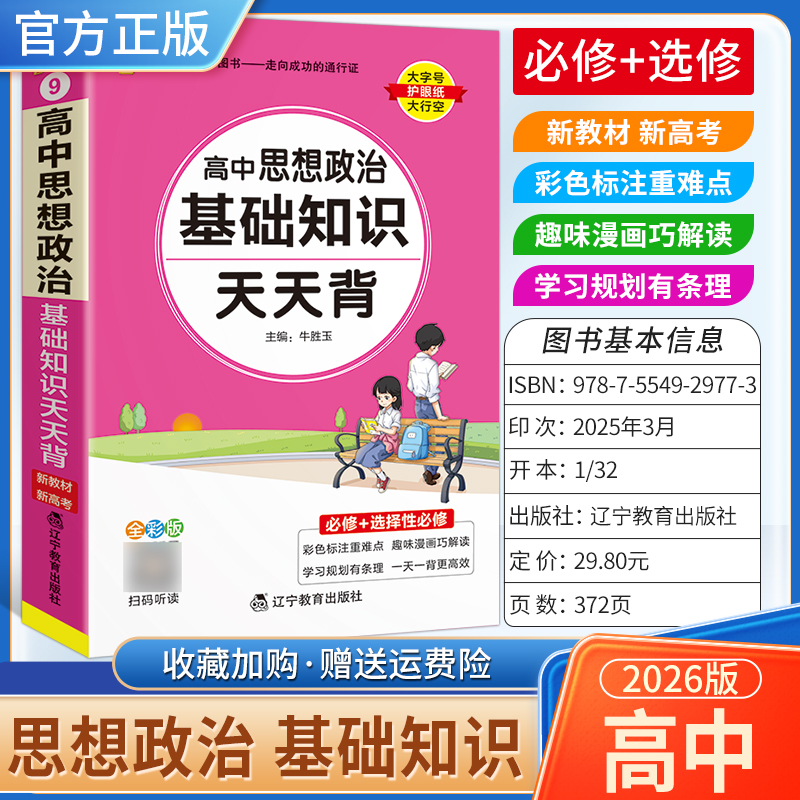 2025-2026学年适用PASS绿卡图书天天背高中思想政治基础知识背诵工具书通用教材知识重点难点小巧便携专题备考前复习方法口袋必修