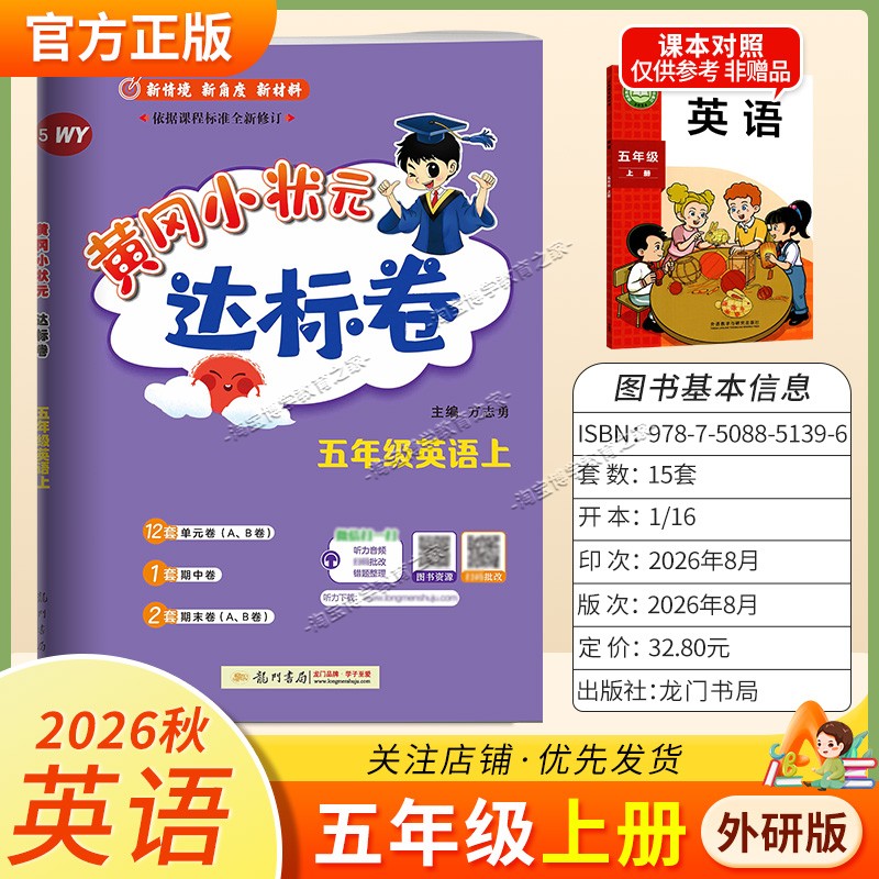 龙门书局2026秋黄冈小状元达标卷五年级上册英语外研版同步教材单元卷期中卷专项复习卷易错卷期末卷真题卷