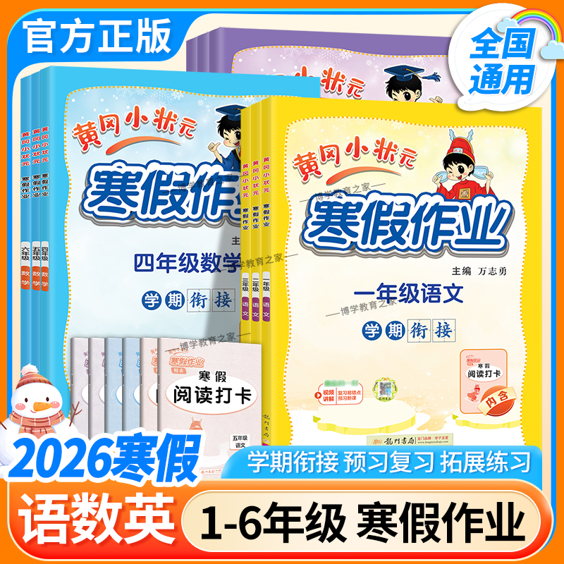 2026寒假作业龙门书局黄冈小状元寒假作业语文数学英语一二三四五六年级假期预习复习衔接通用版上下册学期阅读计算单词词巩固提升