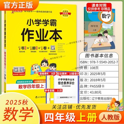 2025秋绿卡图书小学学霸作业本数学四年级上册人教版新教材同步训练专项训练基础知识单元复习思维通关真题精选课后复习题型PASS