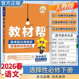 2025 同步讲解课前预习练习新题教材详解重难拓展解题方法综合复习3三 2026学年适用天星教育高中教材帮选择性必修下册语文人教版