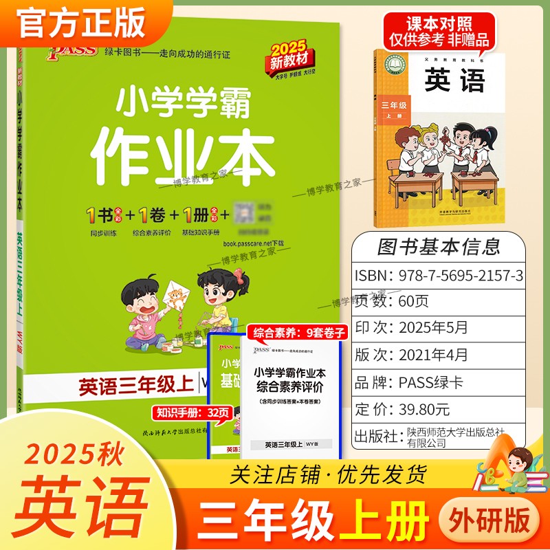 2025秋绿卡图书小学学霸作业本英语三年级上册外研版新教材同步训练专项训练基础知识单元复习视频讲解真题精选课后复习题型PASS