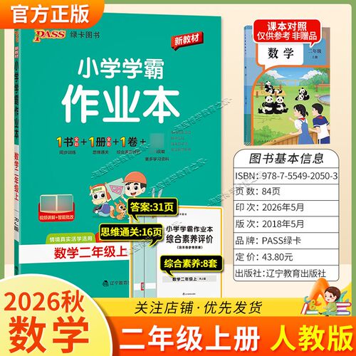 绿卡图书2026秋小学学霸作业本二年级上册数学人教版同步训练专项作业教材知识点课后复习