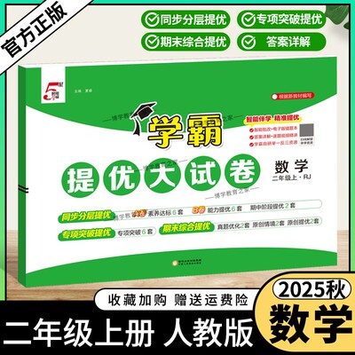 2025秋季适用新版经纶学典小学5星学霸提优大试卷数学二年级上册人教版教材同步分层提优专项突破提优期末综合提优月考期中试卷
