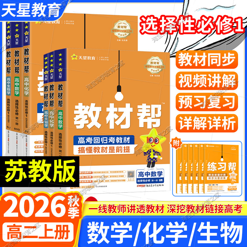 天星教育2026秋高中教材帮选择性必修1数学化学生物学苏教版同步讲解课前预习教材帮方法帮高考帮培优帮练习帮