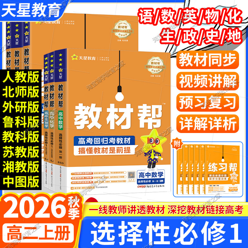 高二上册2026秋天星教育高中教材帮选修一语文数学英语物理化学生物政治历史地理人教北师物理鲁科版同步讲解预习选择性必修第1册