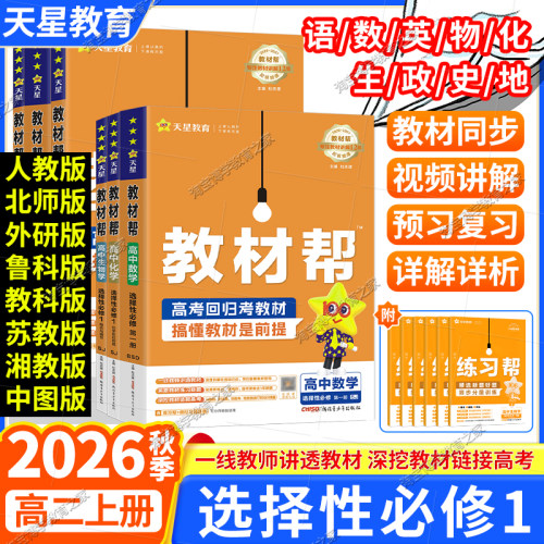2026秋天星教育高中教材帮选修一语文数学英语物理化学生物政治历史地理人教版北师版物理鲁科版同步讲解教材预习选择性必修第1册