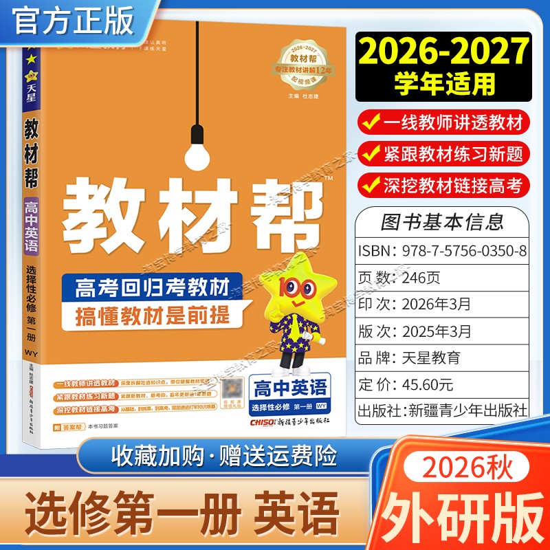 天星教育2026秋高中教材帮选择性必修1英语外研版同步讲解课前预习教材帮方法帮高考帮培优帮练习帮选择性必修第一册