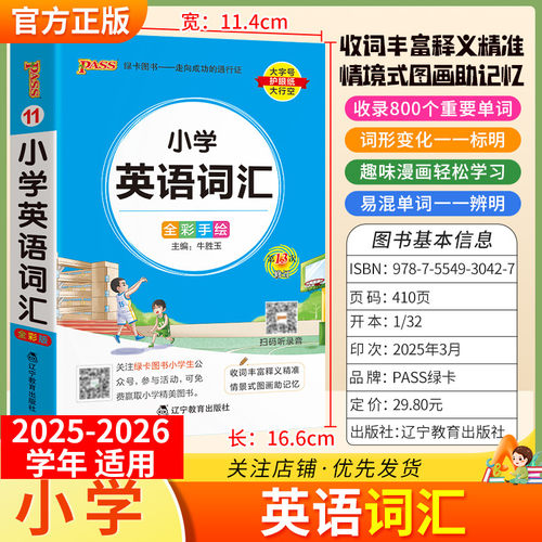 2025-2026学年适用PASS绿卡小学英语词汇单词短语天天背掌中宝一二三四五六年级通用版教材归纳总结重点知识考前专题复习趣味漫画