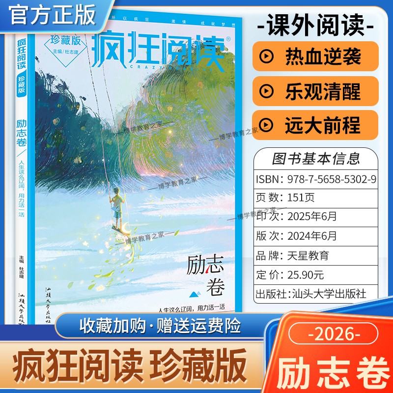 天星教育疯狂阅读励志卷课外书热血逆袭乐观清醒远大前程人生感悟思维觉醒治愈温暖小说杂志青春文学初中高中学生经典书全套