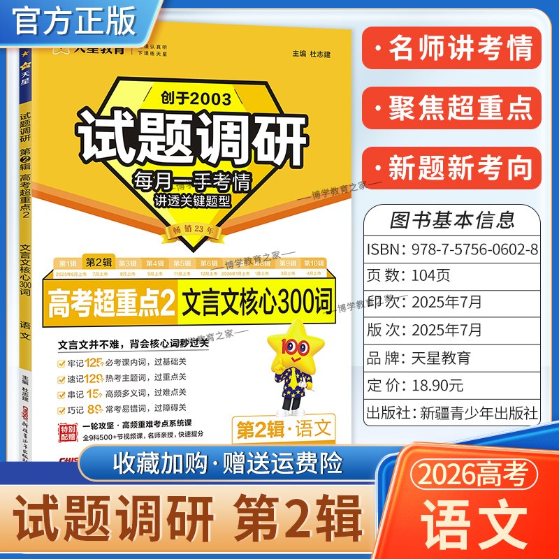 2026高考适用天星教育试题调研第二缉语文文言文核心第2缉高频考点易错难点高分突破高考命题提分专项训练真题答题方法核心结论