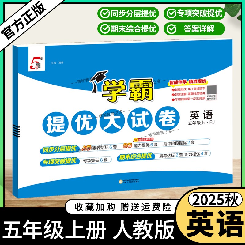 2025秋季适用新版经纶学典小学5星学霸提优大试卷英语五年级上册人教版教材同步分层提优专项突破提优期末综合提优达标期中试卷