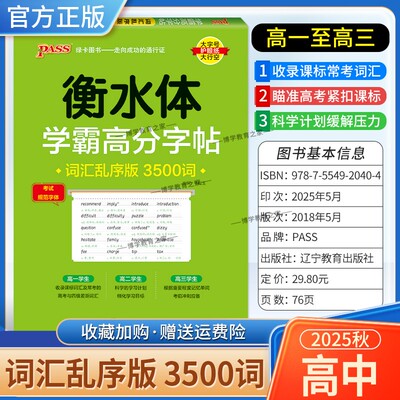 2025秋绿卡图书高中英语衡水体学霸高分字帖词汇乱序版3500词考试规范字体高一高二高三通用书写训练常考词汇核心词汇单词短语