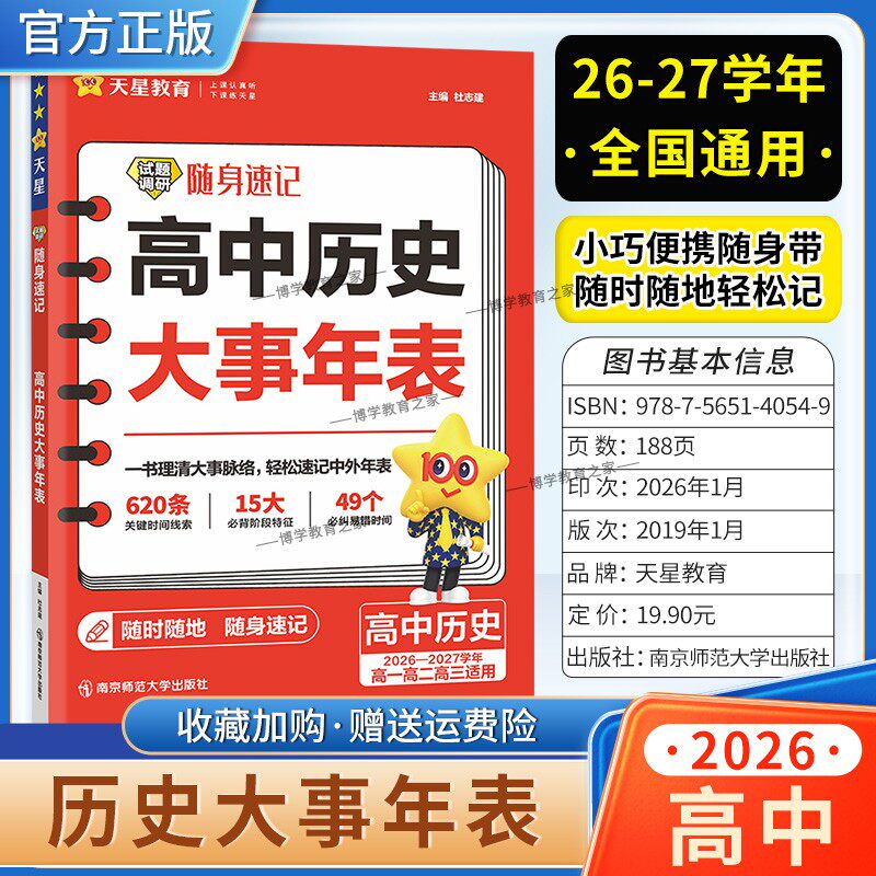 2026-2027学年天星教育高中历史试题调研随身速记历史大事年表高一高二高三适用高考复习近代史古代史教材重点高频考点知识真题