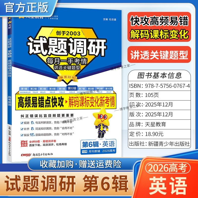 2026高考复习天星教育试题调研第6辑英语高频易错点快攻解码课标变化新考情专题重难考点命题热点考前复习解题技巧方法冲刺高分