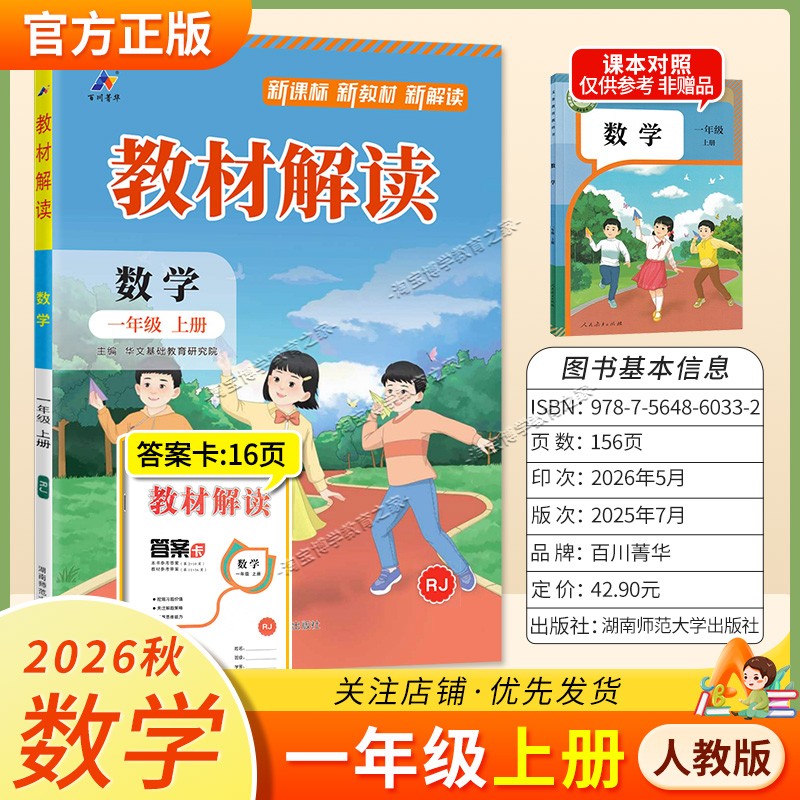 百川菁华2026秋小学教材解读一年级上册数学人教版同步讲解课前预习课后复习