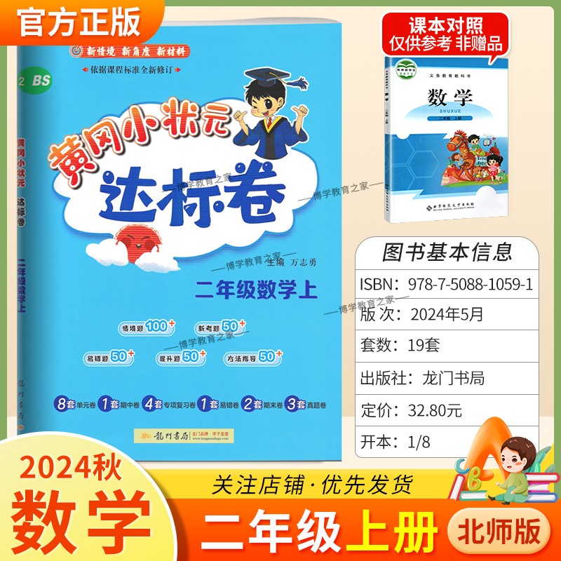 2024秋黄冈小状元达标卷数学二年级上册北师版小学同步试卷复习题