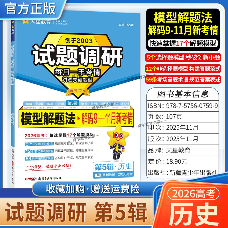 2026高考复习天星教育试题调研第5辑历史模型解题法解码9-11月新考情五辑考场答题术语技巧方法考点高分突破模板技巧原创重点冲刺