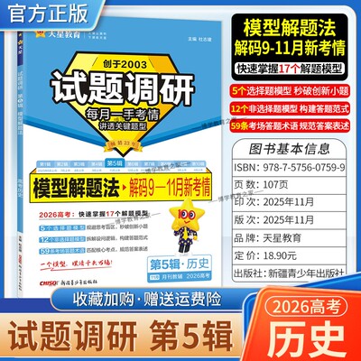 2026高考复习天星教育试题调研第5辑历史模型解题法解码9-11月新考情五辑考场答题术语技巧方法考点高分突破模板技巧原创重点冲刺