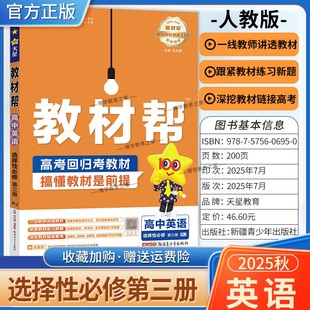 2025 同步讲解课前预习练习新题教材详解重难拓展解题方法综合复习 2026学年适用天星教育高中教材帮选择性必修第三册英语人教版
