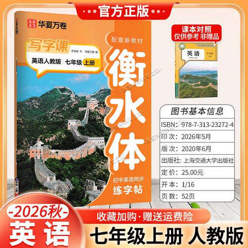 2026秋初中华夏万卷配套新教材英语衡水体同步写字课七年级上册同步字帖人教版规范书写训练