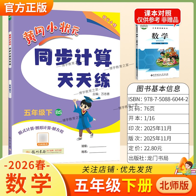 2026春龙门书局黄冈小状元同步计算天天练五年级下册数学北师版同步练习册竖式计算脱式口算专项训练专题指导技巧综合训练提升能力