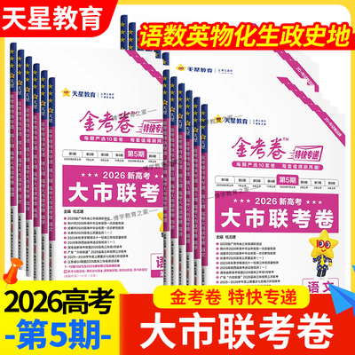 金考卷第5期新高考大市联考卷