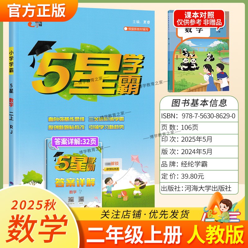 2025秋适用经纶学霸小学5星学霸二年级上册数学人教版教材同步练习册课后作业五星学霸巩固基础知识专项提优单元复习原创新题方法