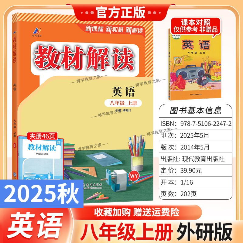 2025秋初中教材解读八年级上册英语外研版同步讲解预习初二教材课本书辅导资料中学教材全解初中教辅课堂笔记用书完全解读百川菁华