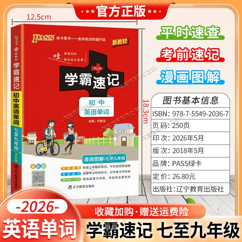 绿卡图书2026初中学霸速记初中英语单词七八九年级通用漫画图解教材知识考前复习速查速记