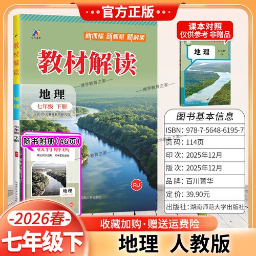2026春初中教材解读七年级下册地理人教版同步讲解预习初一教材课本书辅导资料中学教材全解初中教辅课堂笔记完全解读百川菁华