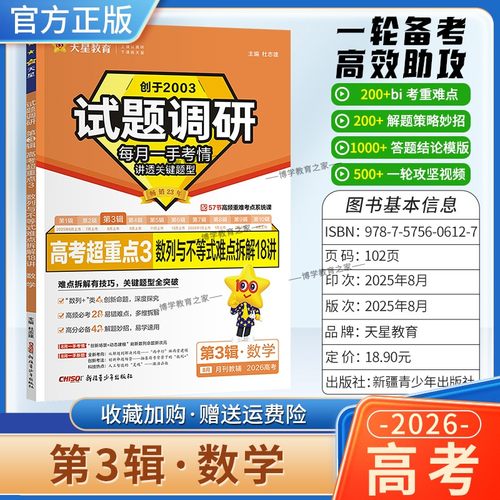 2026高考适用天星教育专题复习试题调研第3辑数学高考超重点3数列与不等式难点拆解19讲答题方法模板一轮备考热点真题原创重难点