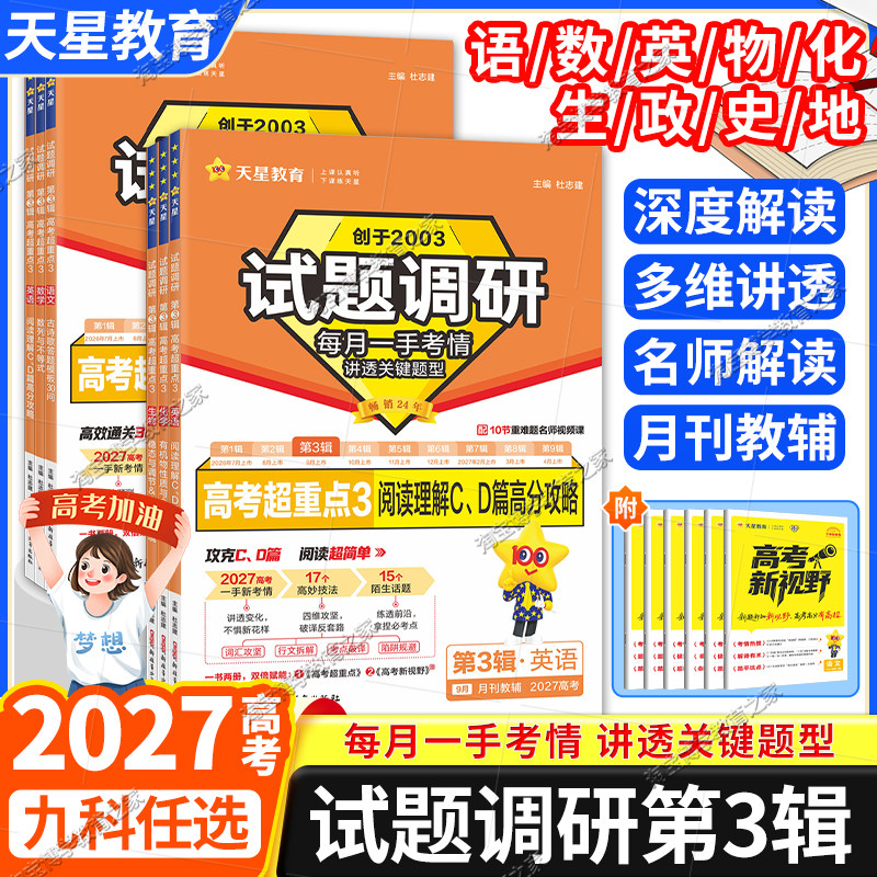2027高考试题调研第三辑九科任选