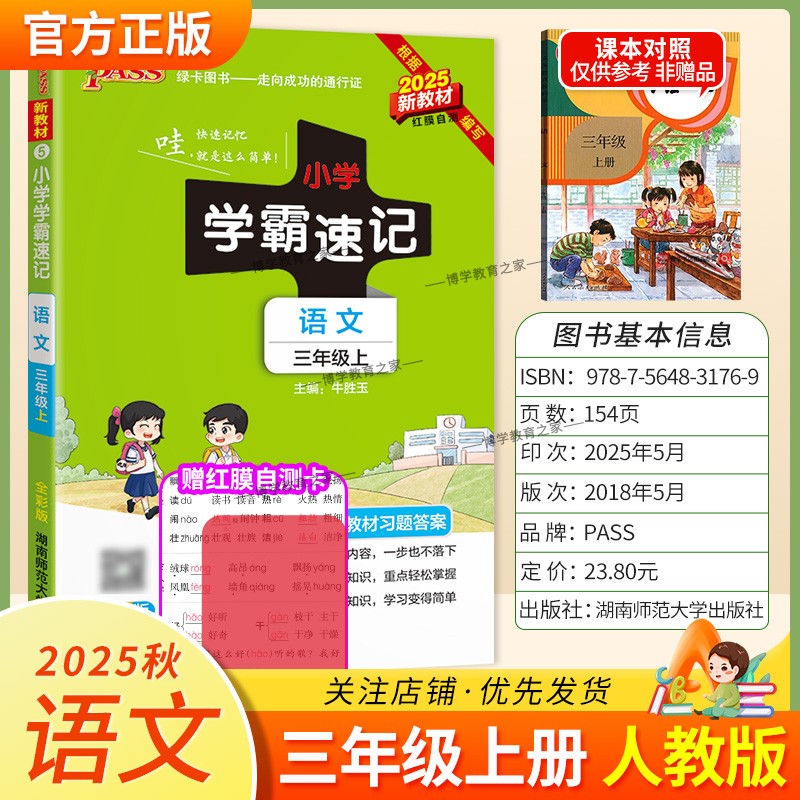 2025秋绿卡图书小学学霸速记语文三年级上册人教版同步教材重点知识点培优训练科学备考前复习单元复习考点速记漫画解读新版PASS