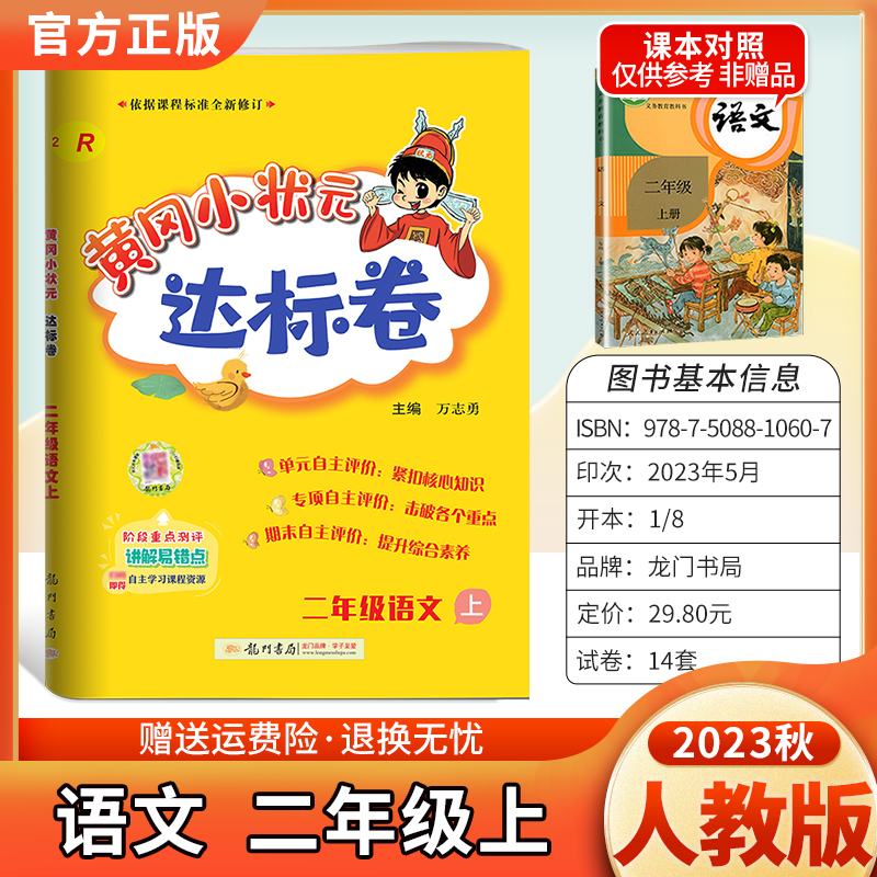 2023秋黄冈小状元达标卷语文二年级上册人教版小学同步试卷题2RJ