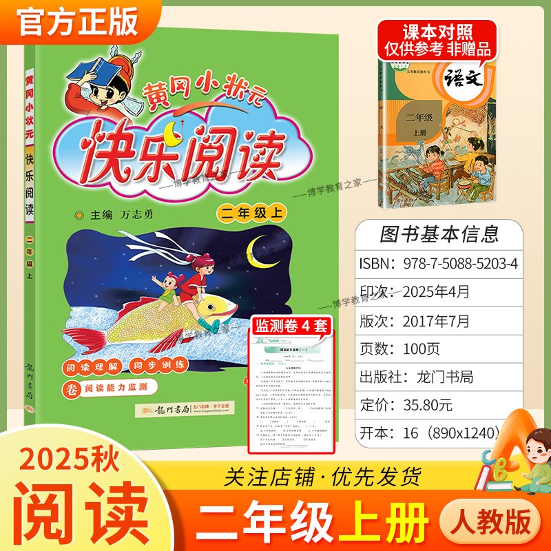 2025秋龙门书局黄冈小状元快乐阅读二年级上册语文人教版同步专项训练教材小学生课外阅读理解训练辅导资料方法技巧