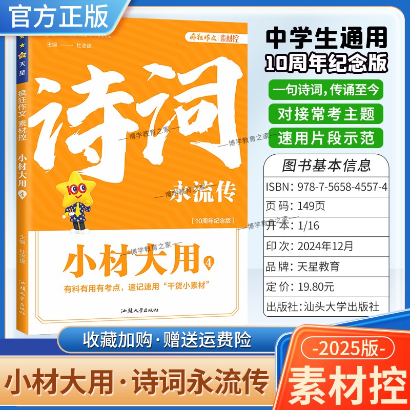 2025版疯狂阅读素材控小材大用4诗词永流传有料有用有考点速记速用干货小素材中学生通用版10周年纪念版名言金句常考主题天星教育