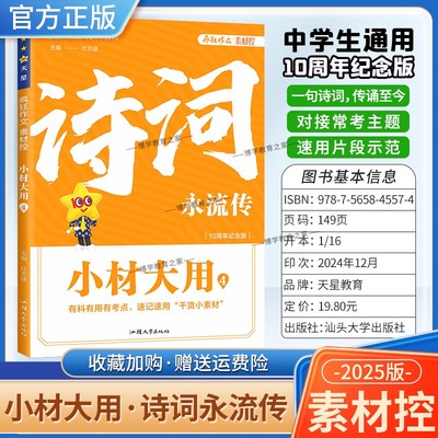 2025版疯狂阅读素材控小材大用4诗词永流传有料有用有考点速记速用干货小素材中学生通用版10周年纪念版名言金句常考主题天星教育