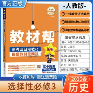 2025 同步讲解课前预习练习新题教材详解重难拓展解题方法综合复习 2026学年适用天星教育高中教材帮选择性必修3三历史人教版