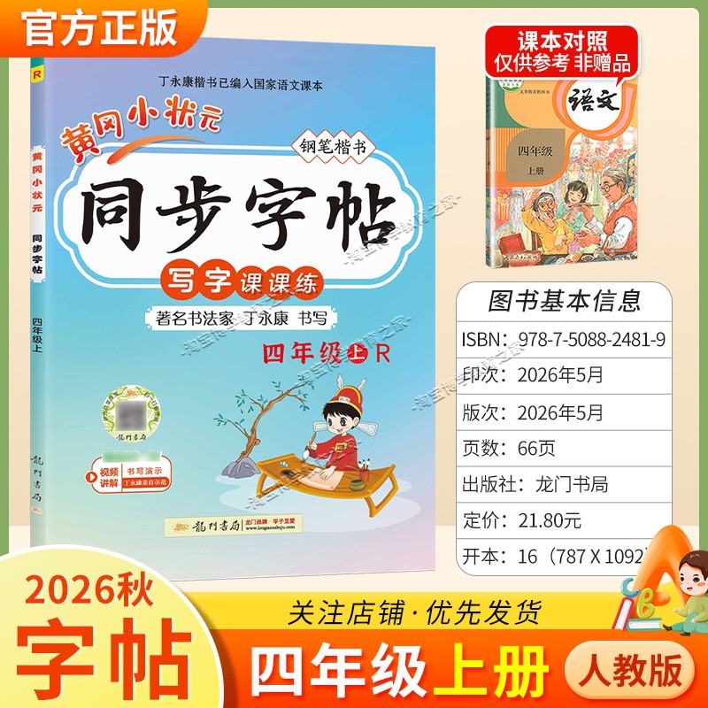 龙门书局2026秋黄冈小状元同步字帖四年级上册语文人教版写字课课练教材同步训练字