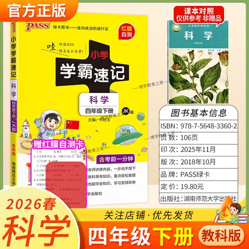 2026春绿卡图书小学学霸速记四年级下册科学教科版同步教材知识点速查培优训练考前复习单元复习考点速记漫画解读新版PASS