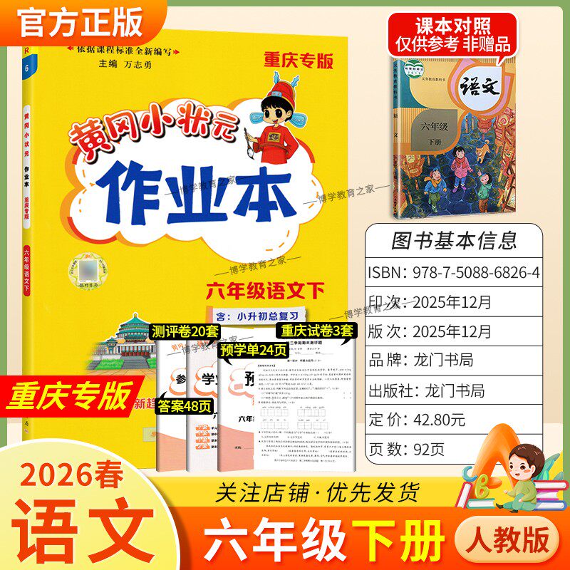 重庆专版2026春龙门书局黄冈小状元作业本六年级下册语文人教版同步教材练习册单元课时同步夯实基础知识导图情境题新考题易错题