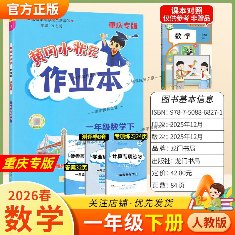 重庆专版2026春龙门书局黄冈小状元作业本一年级下册数学人教版同步教材练习册单元课时同步夯实基础知识导图情境题新考题易错题