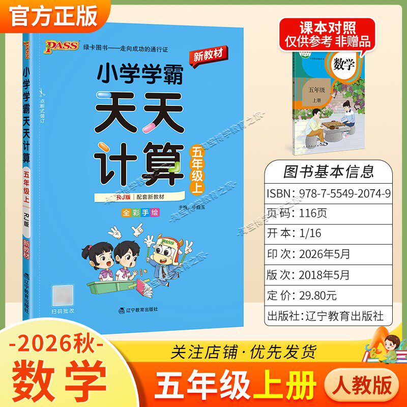 绿卡图书2026秋小学学霸天天计算五年级上册数学人教版教材同步课后训练夯实基础